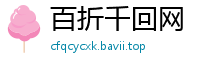 百折千回网